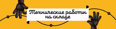 Технические работы на складе! - hobbygames.ru