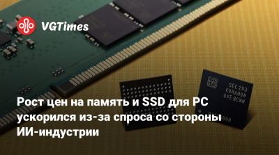 Рост цен на память и SSD для PC ускорился из-за спроса со стороны ИИ-индустрии - vgtimes.ru - Сша
