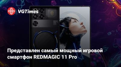 Представлен самый мощный игровой смартфон REDMAGIC 11 Pro - vgtimes.ru