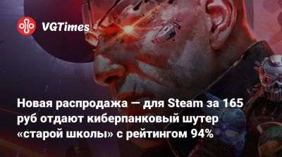 Новая распродажа — для Steam за 165 руб отдают киберпанковый шутер «старой школы» с рейтингом 94% - vgtimes.ru - Россия - city Arkham