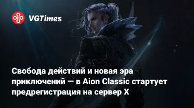 Свобода действий и новая эра приключений — в Aion Classic стартует предрегистрация на сервер X - vgtimes.ru