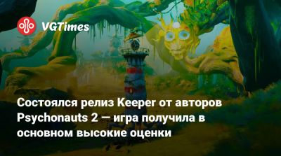 Состоялся релиз Keeper от авторов Psychonauts 2 — игра получила в основном высокие оценки - vgtimes.ru