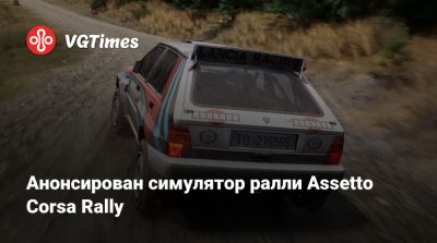 Анонсирован симулятор ралли Assetto Corsa Rally - vgtimes.ru - Япония - Tokyo