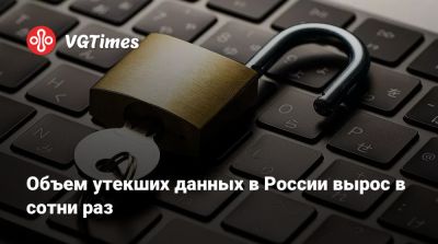 Объем утекших данных в России вырос в сотни раз - vgtimes.ru - Россия