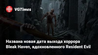 Названа новая дата выхода хоррора Bleak Haven, вдохновленного Resident Evil - vgtimes.ru