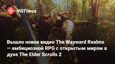 Вышло новое видео The Wayward Realms — амбициозной RPG с открытым миром в духе The Elder Scrolls 2 - vgtimes.ru