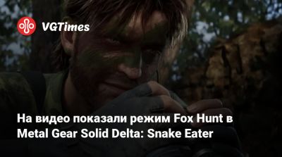 На видео показали режим Fox Hunt в Metal Gear Solid Delta: Snake Eater - vgtimes.ru