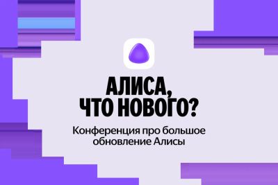 Яндекс анонсировал конференцию, посвященную крупному обновлению Алисы - playground.ru
