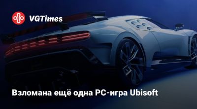 Взломана ещё одна PC-игра Ubisoft - vgtimes.ru