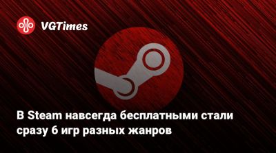 В Steam навсегда бесплатными стали сразу 6 игр разных жанров - vgtimes.ru - Россия