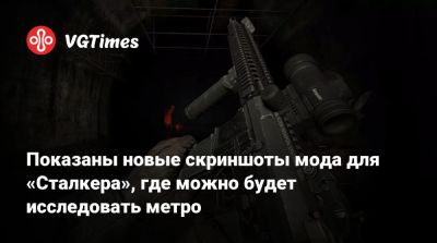 Показаны новые скриншоты мода для «Сталкера», где можно будет исследовать метро - vgtimes.ru