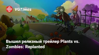 Вышел релизный трейлер Plants vs. Zombies: Replanted - vgtimes.ru
