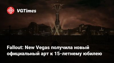 Fallout: New Vegas получила новый официальный арт к 15-летнему юбилею - vgtimes.ru