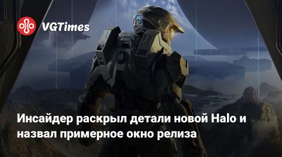 Инсайдер раскрыл детали новой Halo и назвал примерное окно релиза - vgtimes.ru