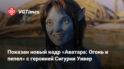 Джеймс Кэмерон - Сигурни Уивер - Джеймс Кэмерон (James Cameron) - Показан новый кадр «Аватара: Огонь и пепел» с героиней Сигурни Уивер - vgtimes.ru