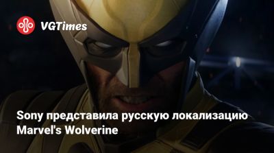Sony представила русскую локализацию Marvel's Wolverine - vgtimes.ru