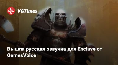 Вышла русская озвучка для Enclave от GamesVoice - vgtimes.ru