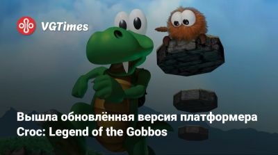 Вышла обновлённая версия платформера Croc: Legend of the Gobbos - vgtimes.ru