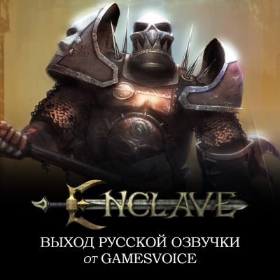 Сергей Пономарев - Классический фэнтезийный слэшер Enclave зазвучал на русском благодаря стараниям студии GamesVoice - playground.ru