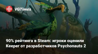 90% рейтинга в Steam: игроки оценили Keeper от разработчиков Psychonauts 2 - vgtimes.ru