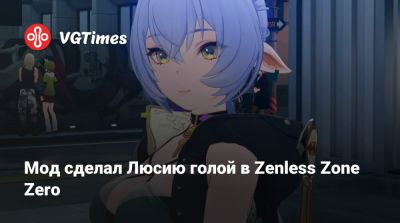 Мод сделал Люсию голой в Zenless Zone Zero - vgtimes.ru