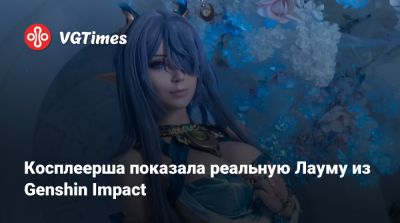 Лариса Крофт - Эмма Фрост - Косплеерша показала реальную Лауму из Genshin Impact - vgtimes.ru - Tokyo