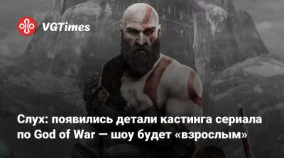 Слух: появились детали кастинга сериала по God of War — шоу будет «взрослым» - vgtimes.ru - Канада - Santa Monica