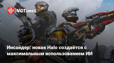 Инсайдер: новая Halo создаётся с максимальным использованием ИИ - vgtimes.ru - Израиль