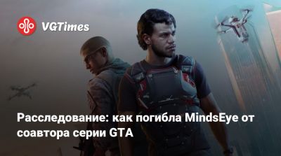 Лесли Бензиса (Leslie Benzies) - Расследование: как погибла MindsEye от соавтора серии GTA - vgtimes.ru