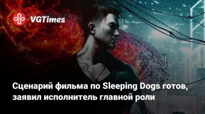 Сценарий фильма по Sleeping Dogs готов, заявил исполнитель главной роли - vgtimes.ru