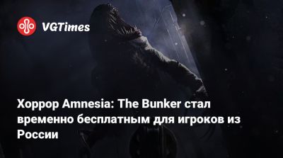 Хоррор Amnesia: The Bunker стал временно бесплатным для игроков из России - vgtimes.ru - Россия