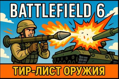 Battlefield 6: Тир-лист оружия для новичков - coop-land.ru