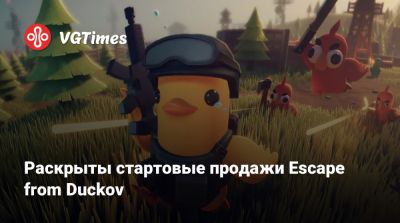 Раскрыты стартовые продажи Escape from Duckov - vgtimes.ru