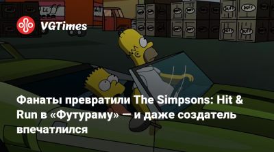 Фанаты превратили The Simpsons: Hit & Run в «Футураму» — и даже создатель впечатлился - vgtimes.ru - Нью-Йорк