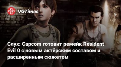 Леон Кеннеди - Ребекка Чемберс - Evil Zero - Вильям Коэн - Слух: Capcom готовит ремейк Resident Evil 0 с новым актёрским составом и расширенным сюжетом - vgtimes.ru