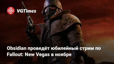 Obsidian проведёт юбилейный стрим по Fallout: New Vegas в ноябре - vgtimes.ru - штат Невада