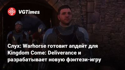 Слух: Warhorse готовит апдейт для Kingdom Come: Deliverance и разрабатывает новую фэнтези-игру - vgtimes.ru - Чехия