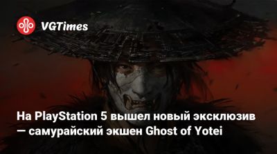 На PlayStation 5 вышел новый эксклюзив — самурайский экшен Ghost of Yotei - vgtimes.ru - Япония