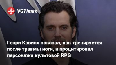 Генри Кавилл - Дэйв Батисту - Карен Гиллан (Karen Gillan) - Рассел Кроу (Russell Crowe) - Лиам Хемсворт (Liam Hemsworth) - Генри Кавилл показал, как тренируется после травмы ноги, и процитировал персонажа культовой RPG - vgtimes.ru - Чад