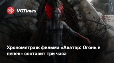 Джеймс Кэмерон - Джеймс Кэмерон (James Cameron) - Хронометраж фильма «Аватар: Огонь и пепел» составит три часа - vgtimes.ru