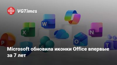 Microsoft обновила иконки Office впервые за 7 лет - vgtimes.ru