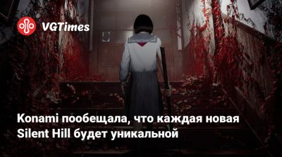 Bloober Team - Konami пообещала, что каждая новая Silent Hill будет уникальной - vgtimes.ru