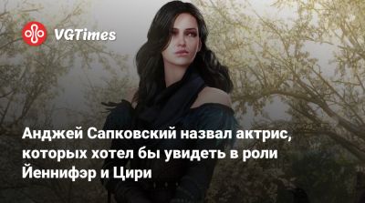 Анджей Сапковский - король Артур - Наталя Портман (Natalie Portman) - Анджей Сапковский назвал актрис, которых хотел бы увидеть в роли Йеннифэр и Цири - vgtimes.ru - Испания