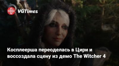 Косплеерша переоделась в Цири и воссоздала сцену из демо The Witcher 4 - vgtimes.ru