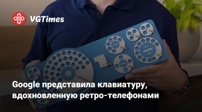 Google представила клавиатуру, вдохновленную ретро-телефонами - vgtimes.ru - Япония