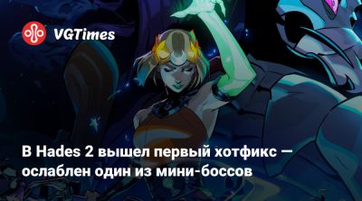 В Hades 2 вышел первый хотфикс — ослаблен один из мини-боссов - vgtimes.ru