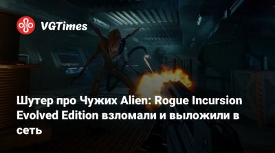 Шутер про Чужих Alien: Rogue Incursion Evolved Edition взломали и выложили в сеть - vgtimes.ru