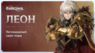 Леон стал новым легендарным гран-лордом в MMORPG Gran Saga - mmo13.ru
