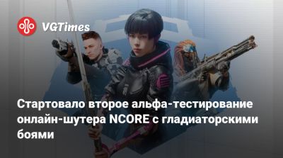 Стартовало второе альфа-тестирование онлайн-шутера NCORE с гладиаторскими боями - vgtimes.ru