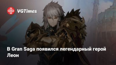 В Gran Saga появился легендарный герой Леон - vgtimes.ru